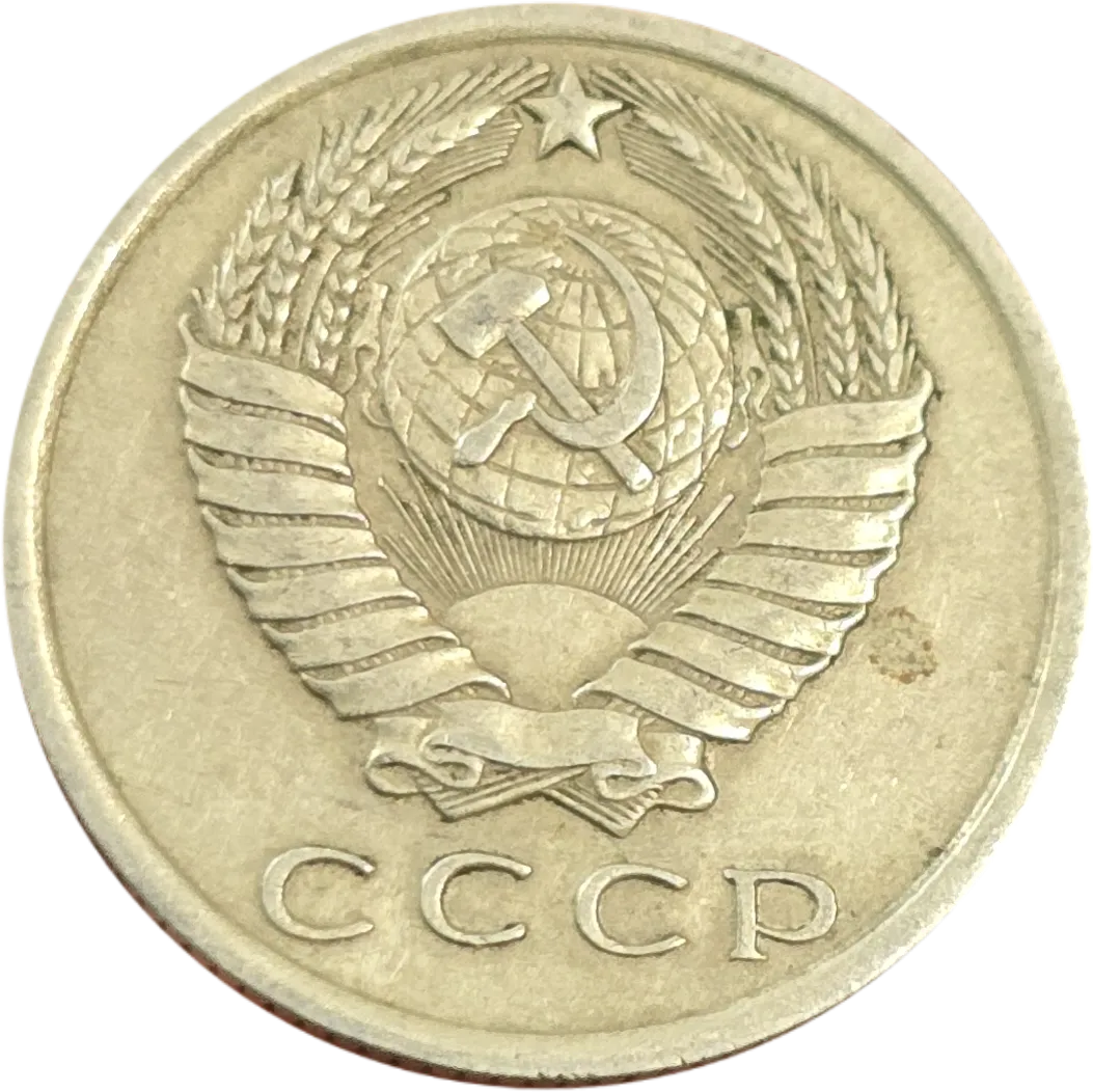 سکه روسیه ۱۵ کوپک اتحاد جماهیر شوروی CCCP